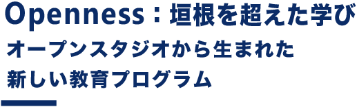 OPENNESS 垣根を超えた学び