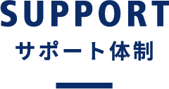 SUPPORT サポート体制